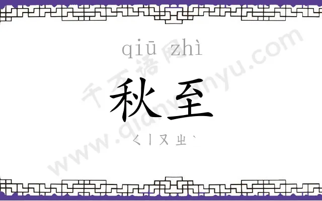 秋至