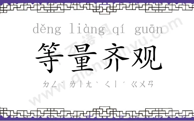 等量齐观