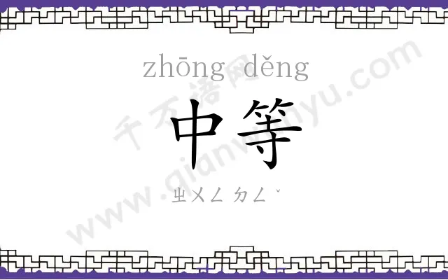 中等