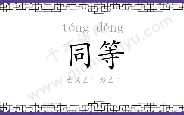 同等