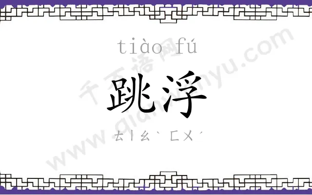 跳浮