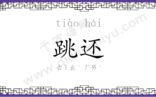 跳还