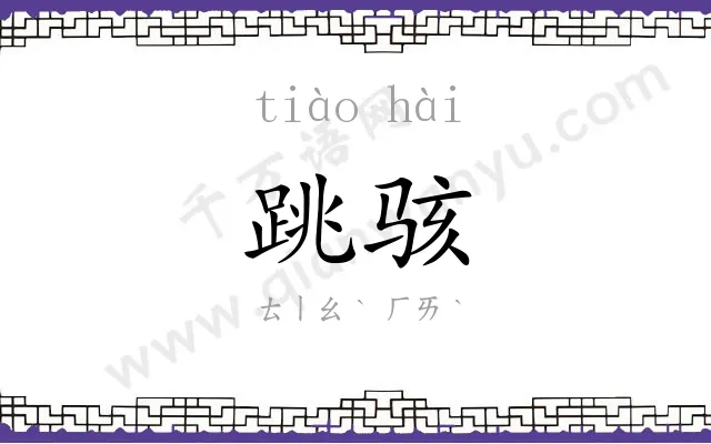 跳骇