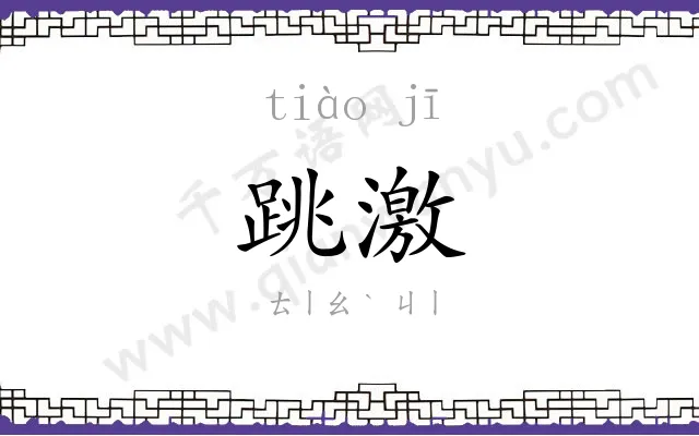 跳激