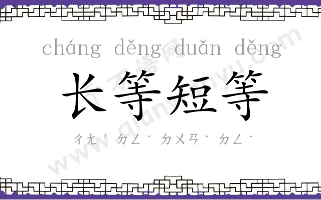 长等短等