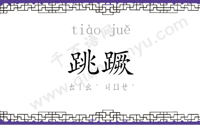 跳蹶