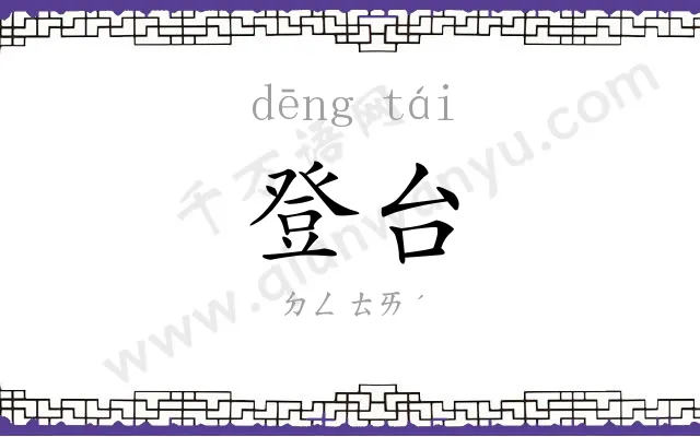 登台