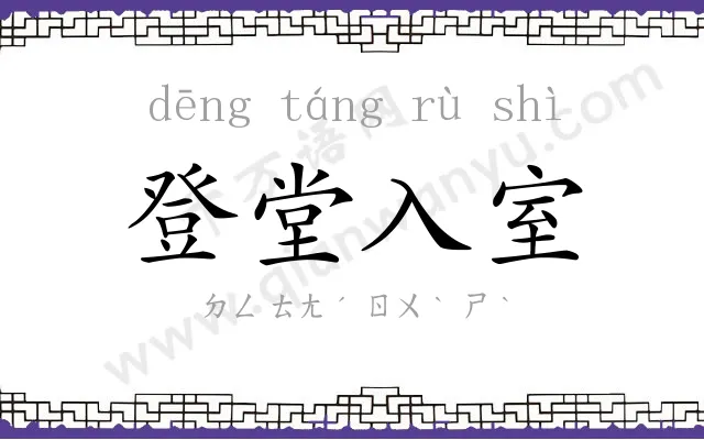 登堂入室