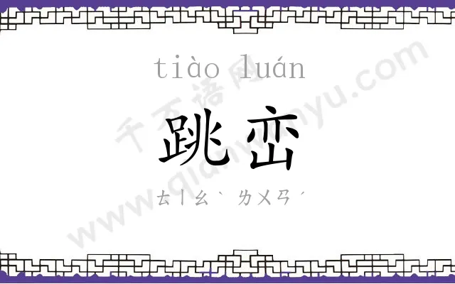 跳峦