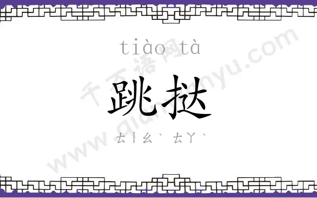跳挞
