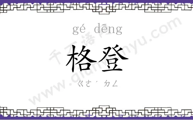 格登
