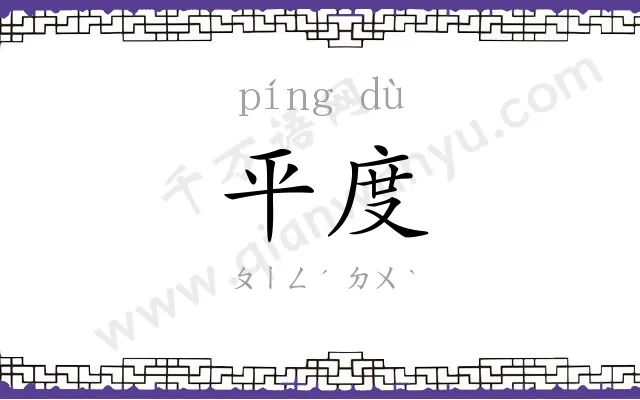 平度