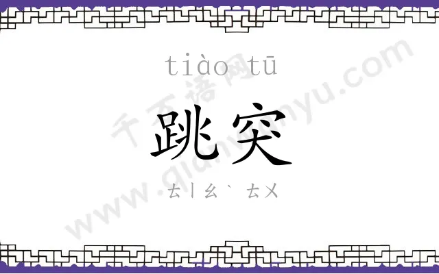 跳突