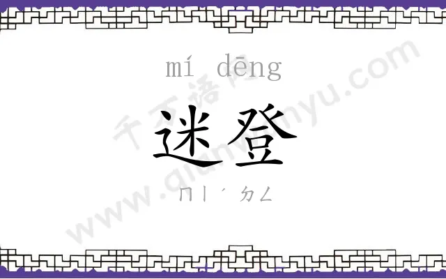 迷登