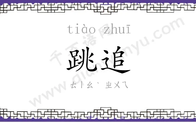 跳追