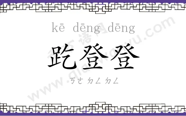 趷登登