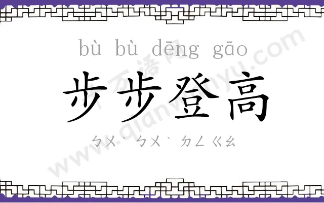 步步登高