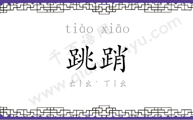 跳踃