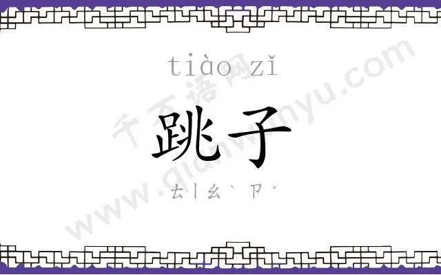 跳子