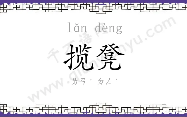 揽凳