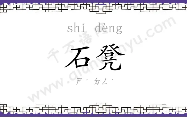 石凳