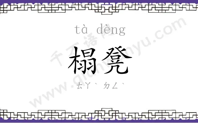 榻凳
