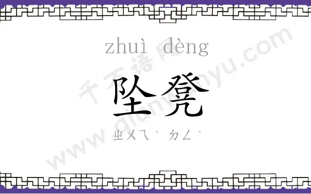 坠凳