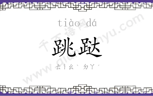 跳跶