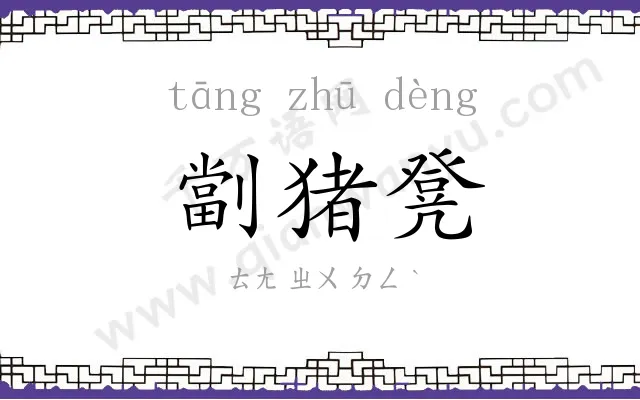 劏猪凳
