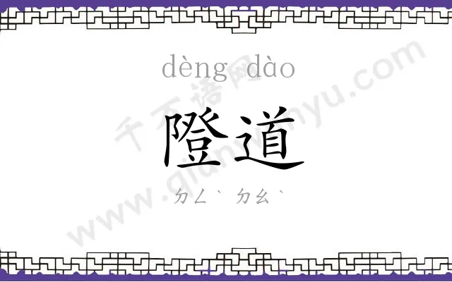 隥道