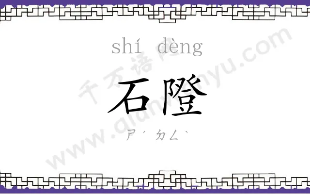 石隥