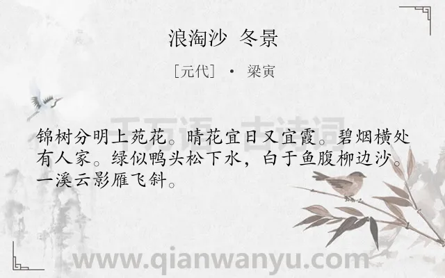 《浪淘沙 冬景》作者是元代的梁寅.诗词全文约共48字.
