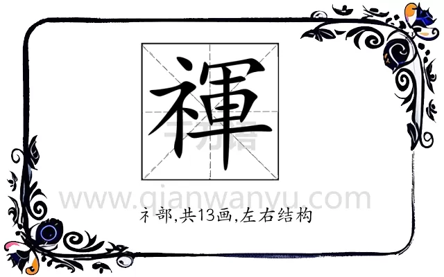 禈