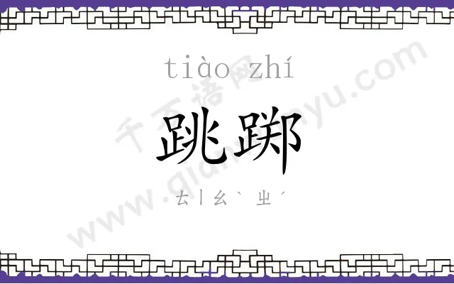 跳踯