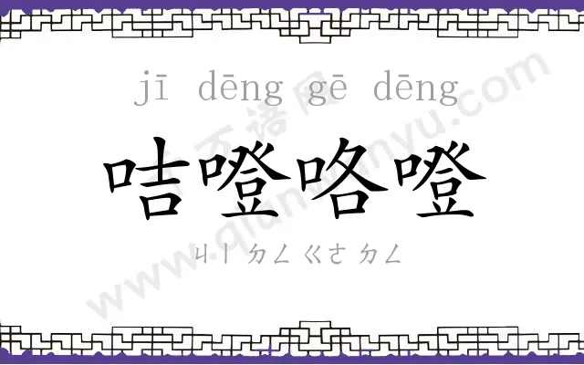 咭噔咯噔