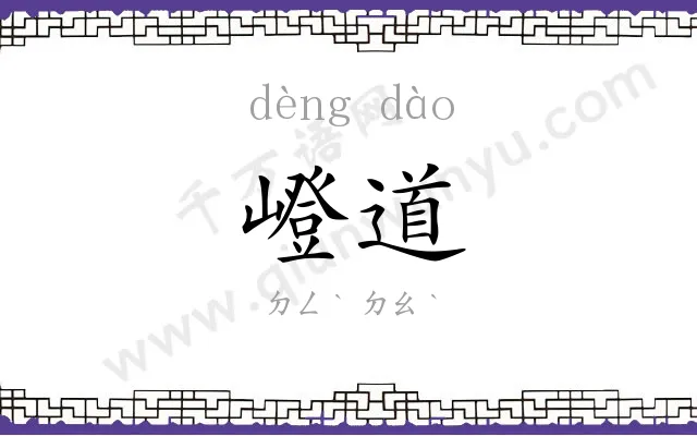 嶝道