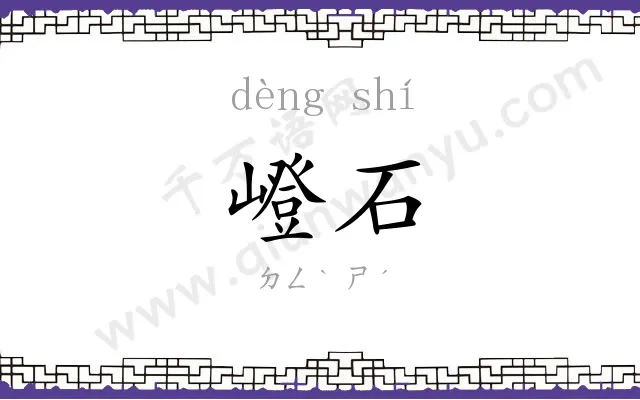 嶝石