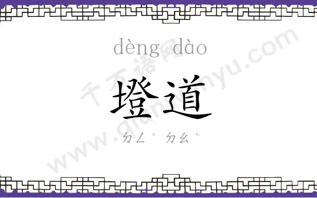 墱道