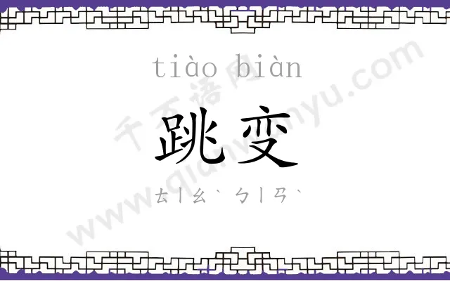 跳变
