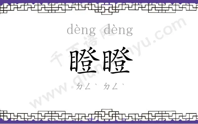 瞪瞪