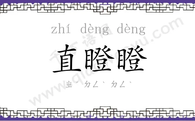 直瞪瞪