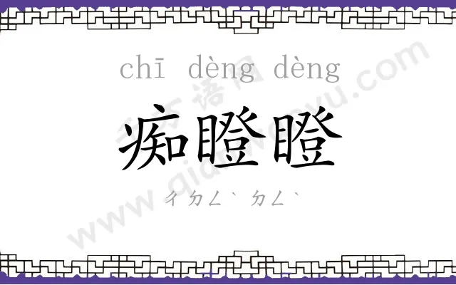 痴瞪瞪