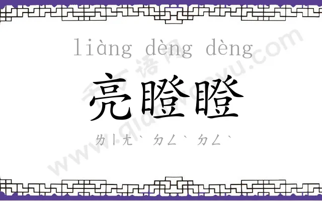 亮瞪瞪