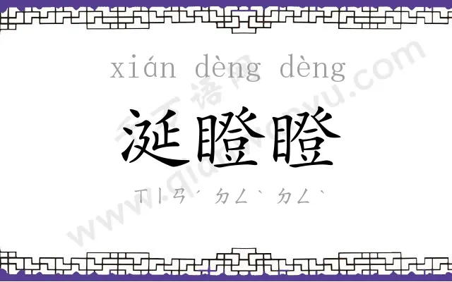 涎瞪瞪