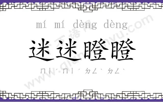 迷迷瞪瞪