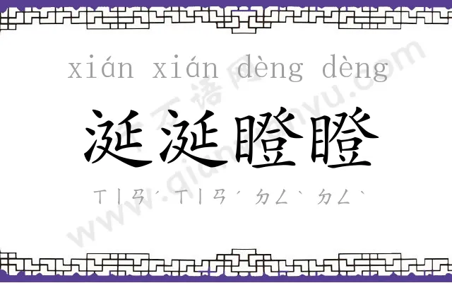 涎涎瞪瞪