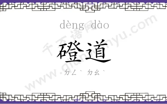 磴道