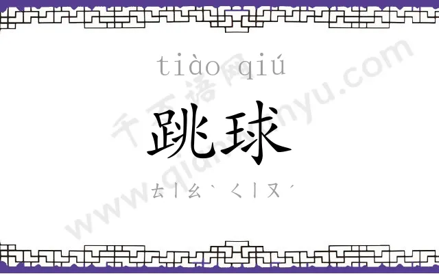 跳球