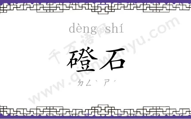 磴石