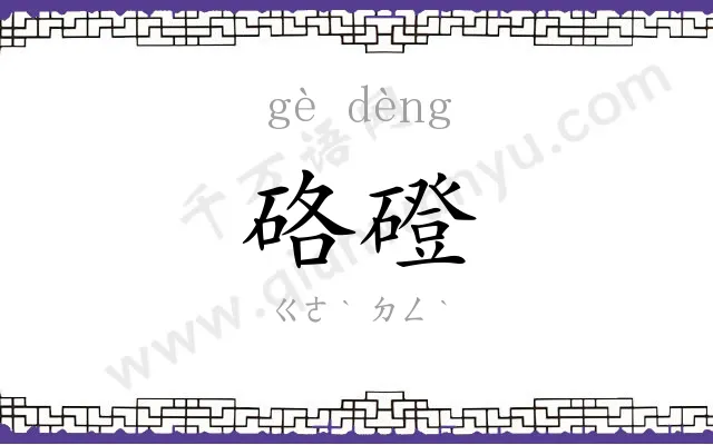 硌磴